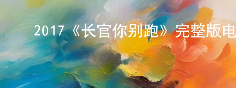 陈苏琴的动漫综艺大全,2017《长官你别跑》完整版电影/在线观看/百度云-美剧天堂